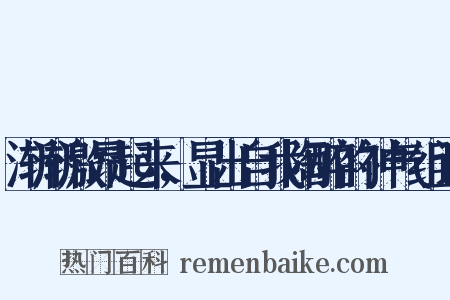 渐渐激昂起来，显出自我陶醉的神气组词是什么意思的图片